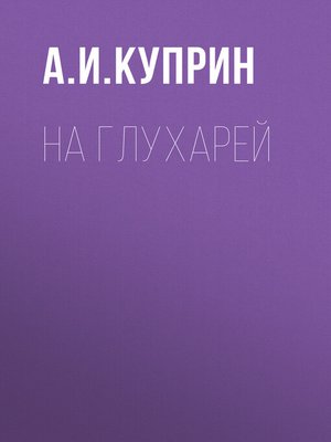 cover image of На глухарей
